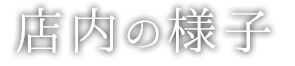 店内の様子