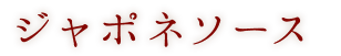 ジャポネソース