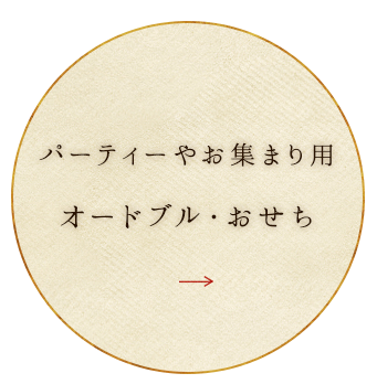 パーティーやお集まり用