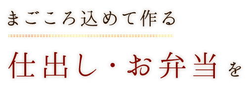 仕出し・お弁当を