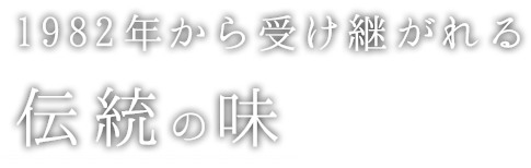 1982年から受け継がれる伝統の味