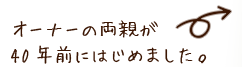 40年前にはじめました