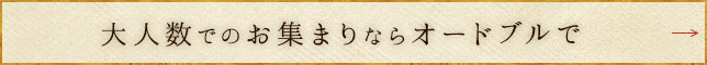 大人数でのお集まりならオードブルで