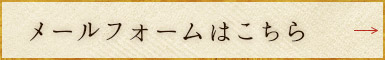 メールフォームはこちら