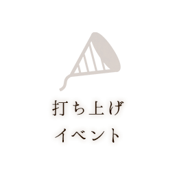 打ち上げ