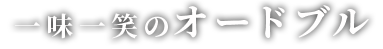 一味一笑のオードブル