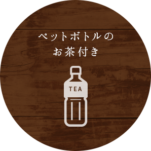 ペットボトルのお茶付き