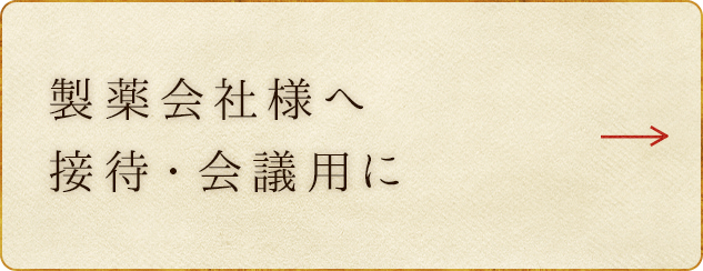 製薬会社様へ