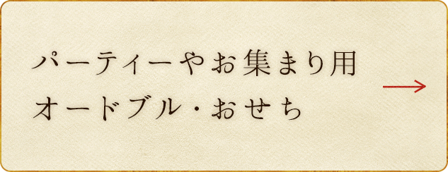 パーティーやお集まり用