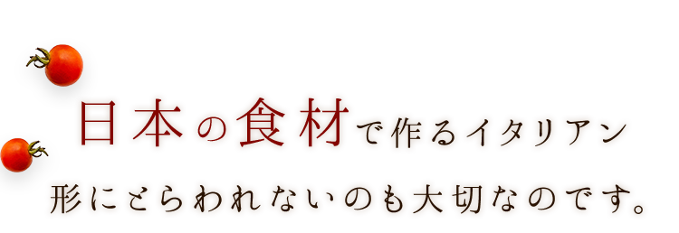 日本の食材で作るイタリアン