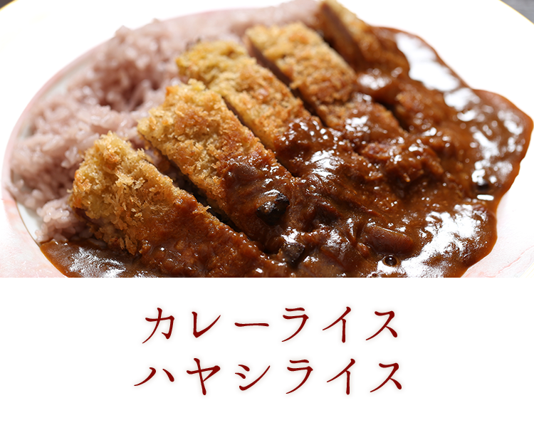 カレーライス