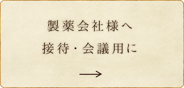 製薬会社様へ