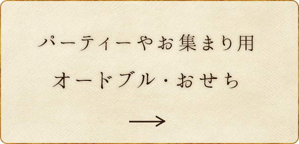 パーティーやお集まり用