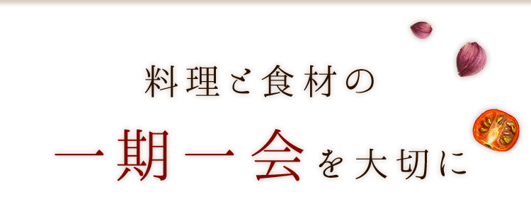 「一期一会」を大切に