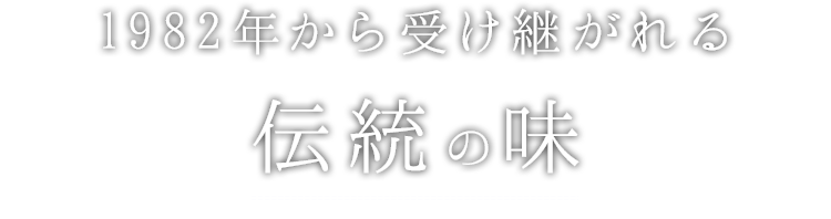 1982年から受け継がれる伝統の味