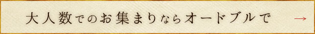 大人数でのお集まりならオードブルで