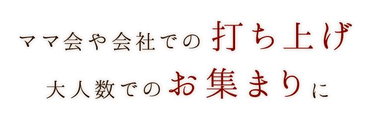 ママ会や会