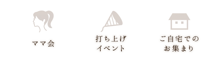 ママ会.打ち上げ.ご自宅でのお集まり