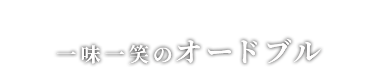 一味一笑のオードブル