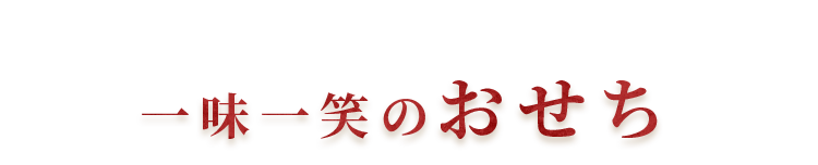 一味一笑のおせち