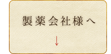 製薬会社様へ